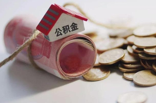 公积金新政策最新消息-沧县公积金代办平台